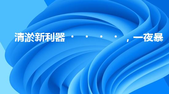 清淤新利器，一夜暴富還是天方夜譚？